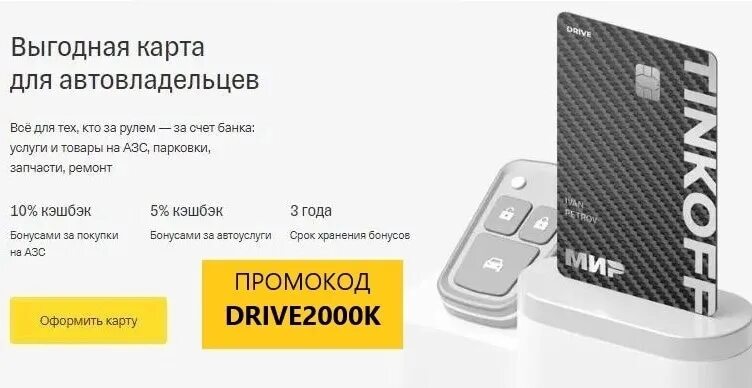 Карта тинькофф автомобиль. Карта тинькофф драйв. Карта для автовладельцев tinkoff drive. Тинькофф драйв дебетовая карта. Тинькофф драйв дебетовая карта.