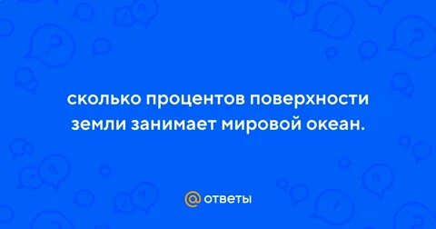 Сколько процентов поверхности занимает океан