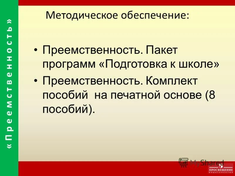 Методическая преемственность. Программа преемственность подготовка детей к школе. Приемственность "подготовка к обучению чтению:". Н. А. Федосовой «преемственность. Подготовка детей к школе».