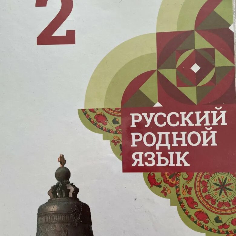Родной язык книга 9 класс. Родной язык книга 9 класс. Родной язык книга 9 класс. Родной русский язык 9 класс. Учебник по родному русскому языку 5 класс.
