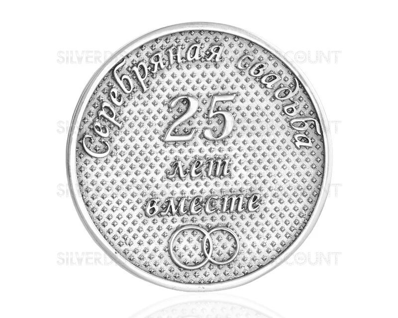 Серебряная монета 25 лет свадьбы. Монета 25 лет свадьбы короля филиппа серебро. Серебряные монеты свадебные. Серебряный сувенир на серебряную свадьбу. Серебряная монета 25 лет свадьбы.