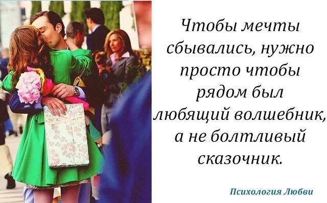 Чтобы мечты сбылись нужно. Чтобы мечты сбывались нужно чтобы рядом был волшебник а не сказочник. чтобы мечты сбывались нужно. чтобы рядом был волшебник а не сказочник. чтобы мечты сбывались нужно чтобы рядом был.
