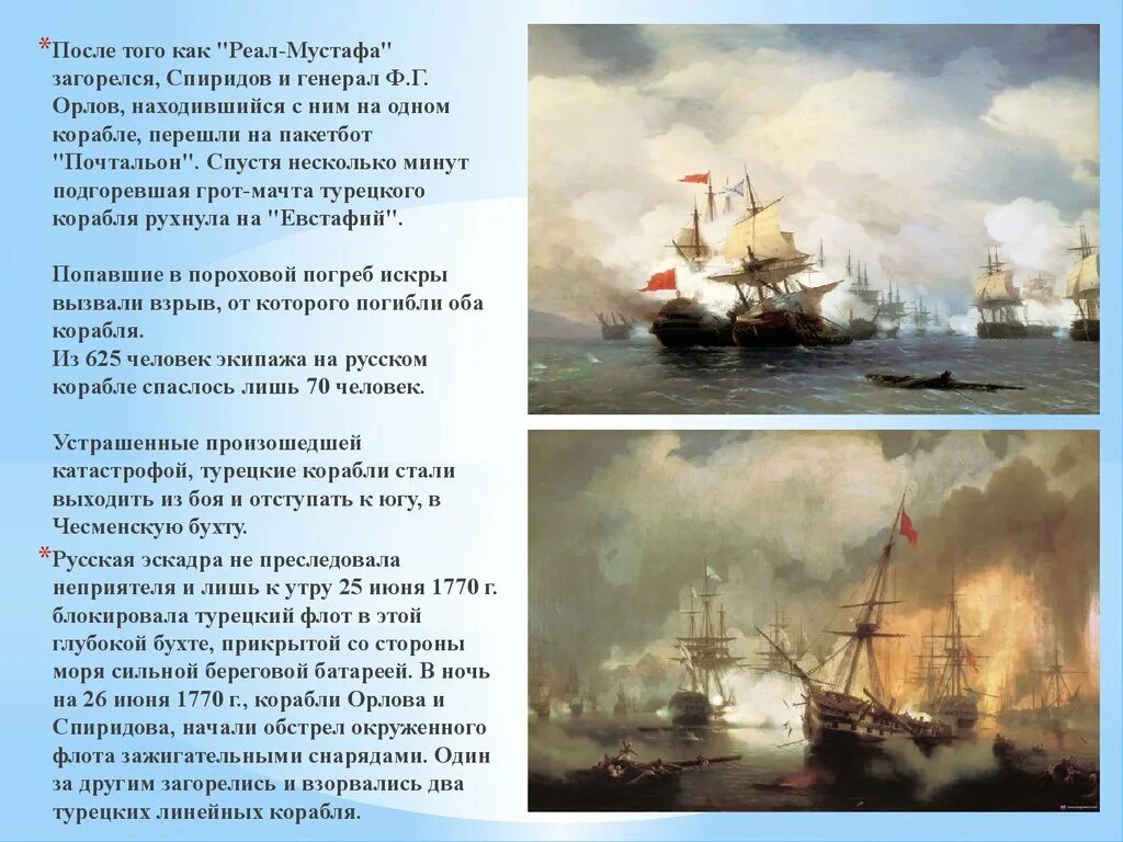 Линейный корабль османского флота Реал Мустафа. Русский флот 1770. День Победы русского флота над турецким флотом в Чесменском сражении. Флот Орлова исперидова. Эскадра спиридова