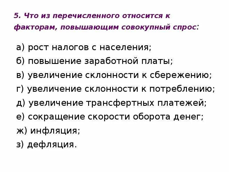 Что из названного относится к целям. Факторы повышающие совокупный спрос. К факторам повышающим совокупный спрос относятся такие как. Что из перечисленного относится к факторам (источникам) производства?. Что из перечисленного относится к с-силикону ?.