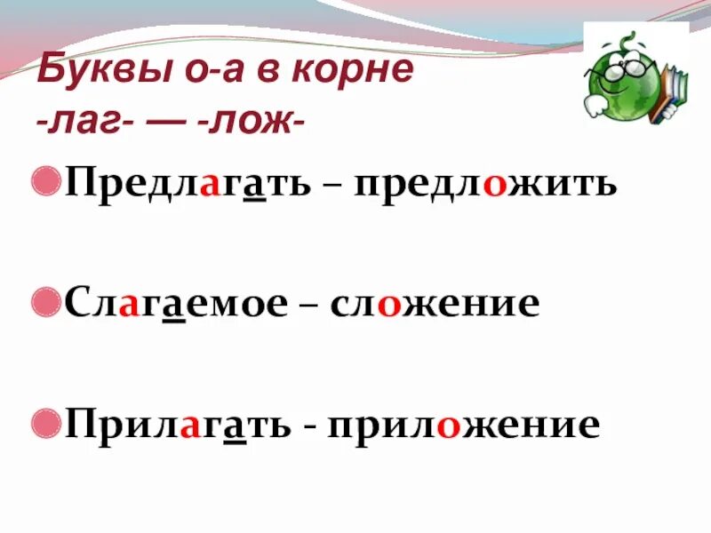 Слова с корнем лаг 5 класс. Буквы а о в корне лаг лож 5 класс. Буквы о-а в корне –лаг- — -лож-. Глаголы с корнем лаг лож.