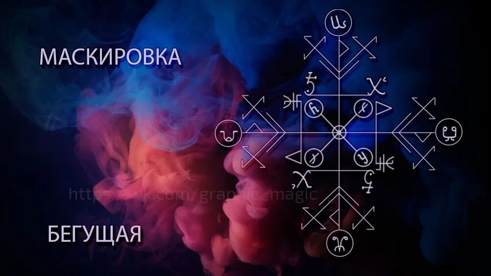 Рунические ставы. Рунический став непрогляд. Защита непрогляд руны. Руны морок непрогляд. Защита непрогляд руны.