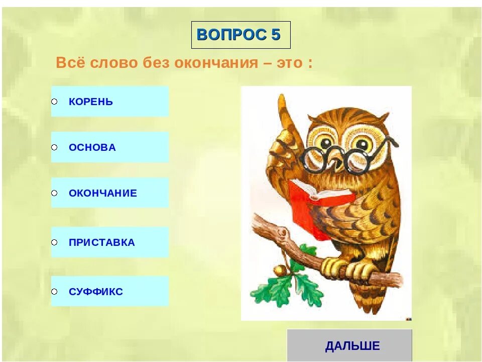 Укажите слова без окончаний. Слова без окончания примеры. Слова без окончаний привести примеры. Слова которые без окончания. Слова не имеющие окончания.