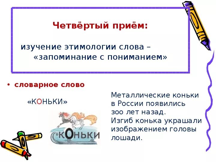 Предложение со словом коньки. Составить предложение со словом коньки 2 класс. Проверочное слово к слову коньки. Проект на тему можно ли проверить словарные слова 3 класс.