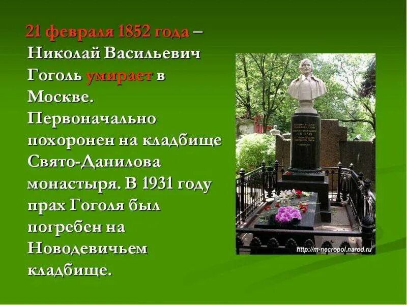 Могила Гоголя на Новодевичьем кладбище. Гоголь похоронен.