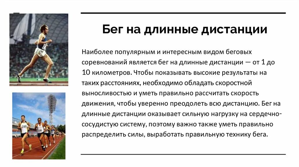 Техника длительного бега. Физкультура 4 класс бег на длинные дистанции. Техника бега на длинные дистанции по физкультуре. Доклад на тему техника бега на длинные дистанции. Бег на длинные дистанции презентация.