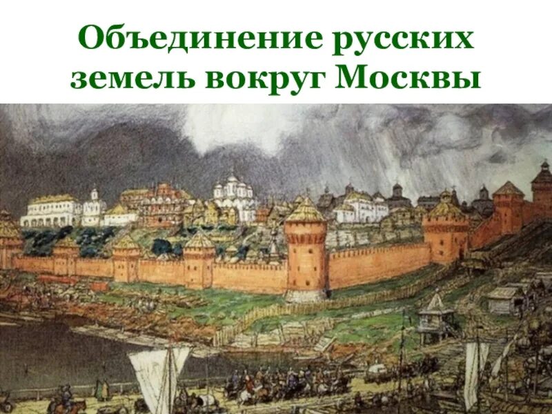 Какая была россия в 14 веке. Васнецов Московский Кремль. Московский Кремль при Иване 3.