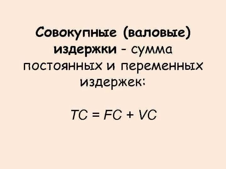 Совокупные издержки. Совокупные Общие издержки. Совокупные валовые издержки. Совокупные переменные издержки. Валовый совокупный доход