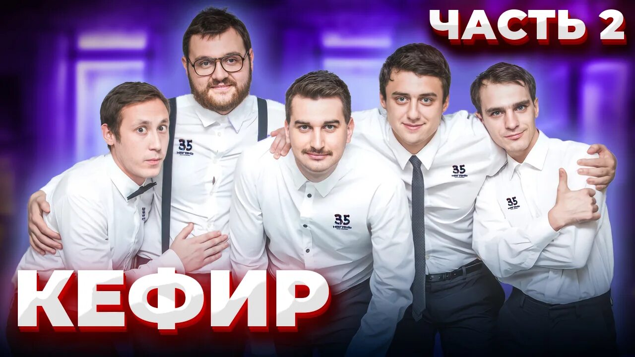 команда квн из нягани кефир. нягань состав команды. нягань состав команды. команда квн нягань. команды квн 2013 нягань.