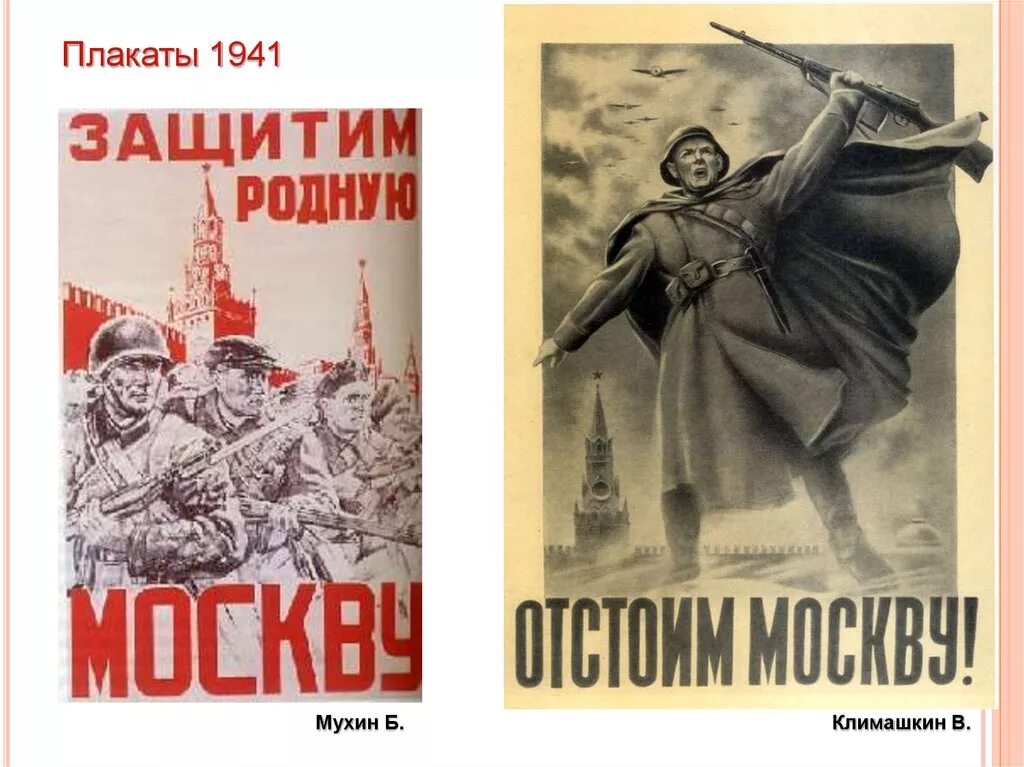 Защитим родную москву плакат. Плакаты 1941. Отстоим Москву плакат. Плакаты ВОВ 1941. Плакаты 1941 45.