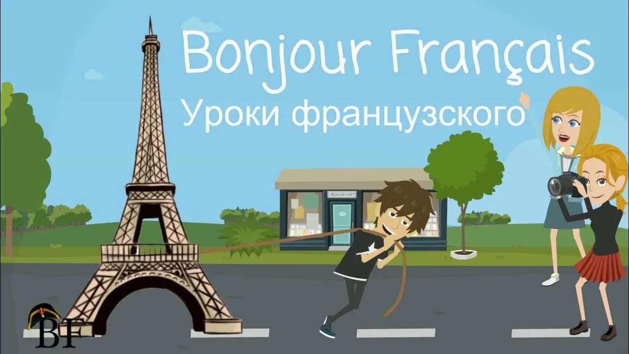 Уроки французского изучать. Уроки по французскому языку. Урок французского языка. Уроки французского языка для начинающих. Урок по изучению французского.