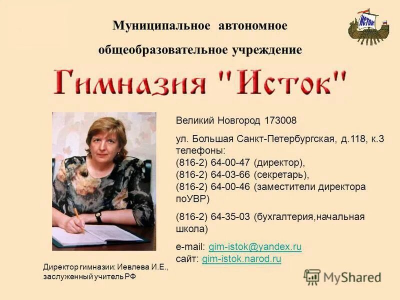 Работа великий новгород категория в. Гимназия Исток Великий Новгород. Учителя гимназии Исток Великий Новгород. Гимназия Исток Великий Новгород директор.