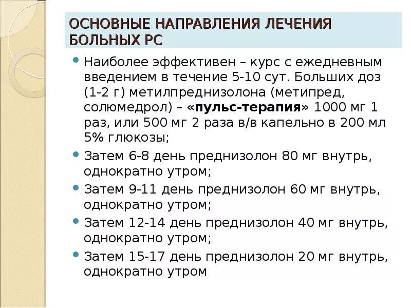 Рассеянный склероз гормонотерапия. Схема преднизолона при рассеянном склерозе. Дексаметазон рассеянный склероз схема лечения. Пульс терапия дексаметазоном при рассеянном склерозе схема лечения. Схема лечения обострения рассеянного склероза.