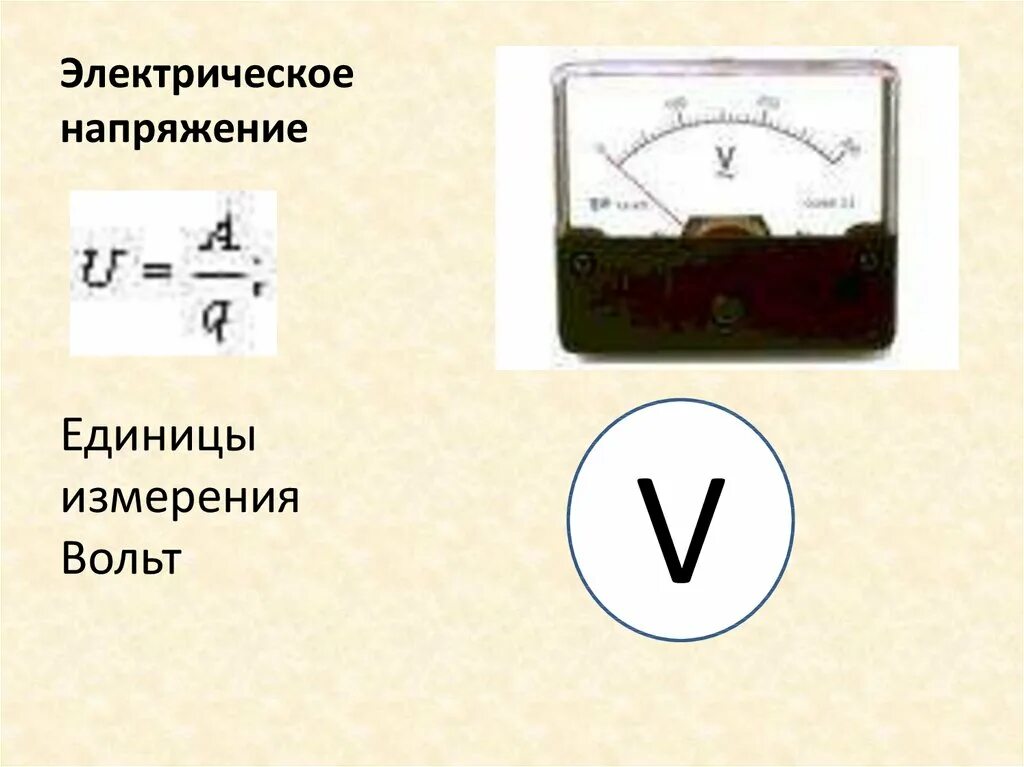 Как обозначаются амперы. Вольт электрического тока единица измерения. Вольт единица измерения в физике. 1 Вольт единица измерения. Вольт единица измерения напряжения.