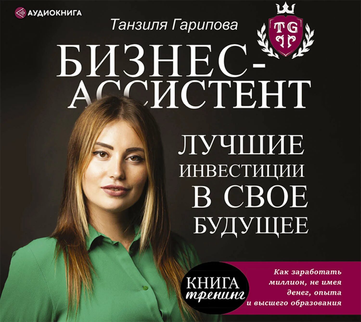 Ассистент отзывы. Танзиля гарипова книга. танзиля гарипова академия бизнес ассистентов. танзиля гарипова бизнес ассистент. книга бизнес ассистент.