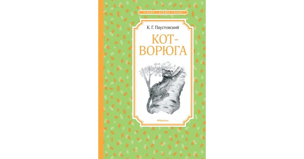 Кот ворюга паустовский текст полностью. Книжка Паустовский кот ворюга. Книга кот ворюга Паустовский.