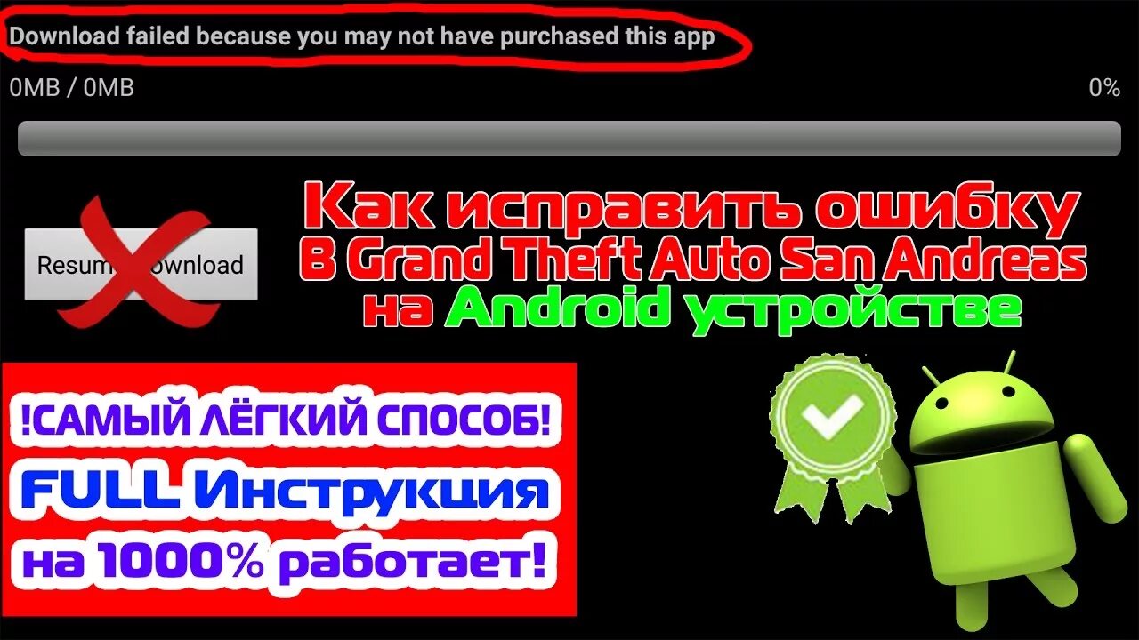 Download failed because you May not have purchased this app ГТА Сан андреас. Download failed because you May not have purchased this app фото. Download failed. Download failed because you May not have purchased this app что делать. Что означает failed