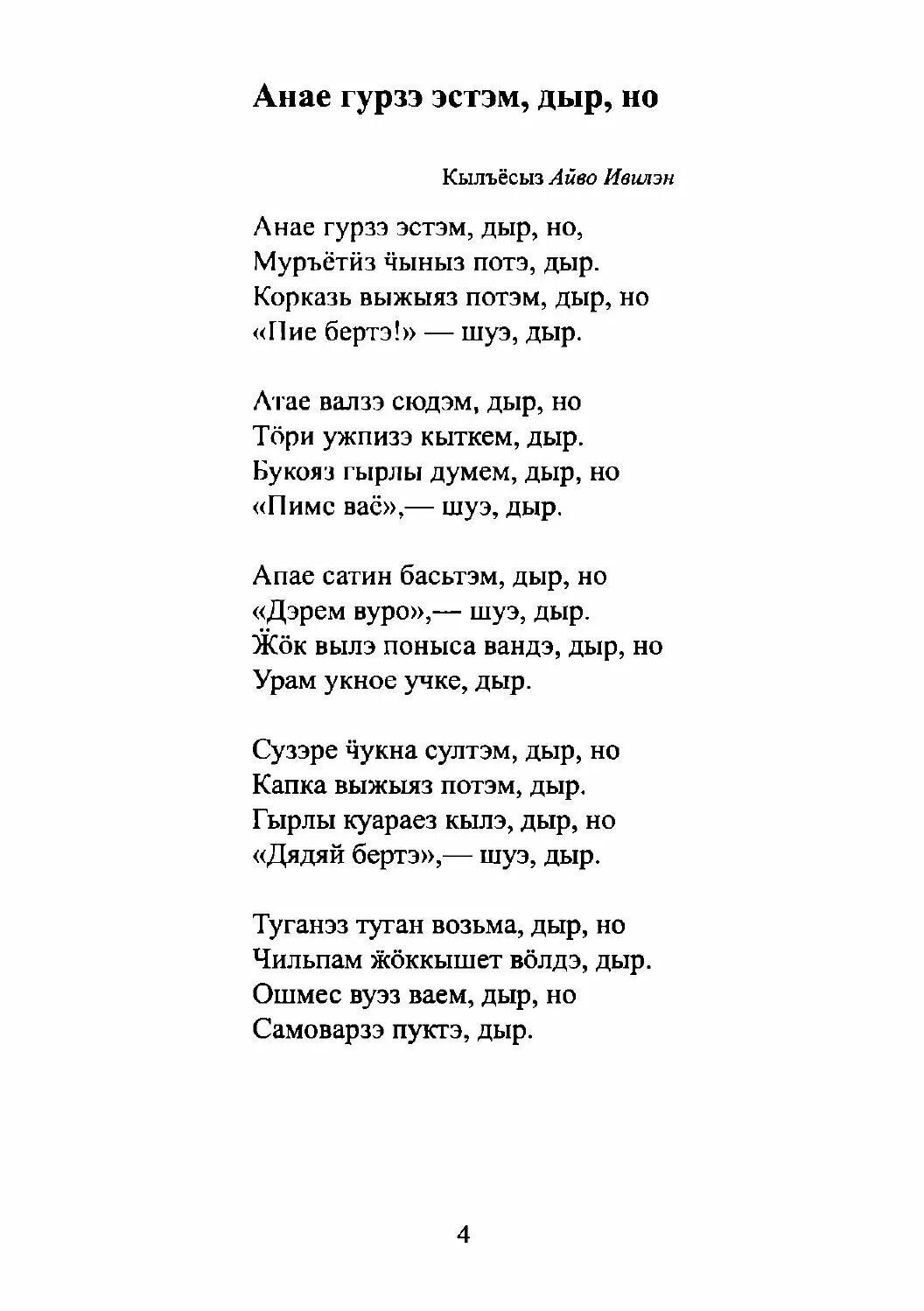 Удмуртский текст. Удмуртская песня текст. Текст на удмуртском языке. Песни на удмуртском языке текст. Песня перевод удмуртский