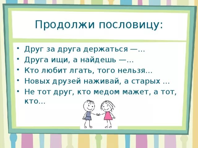 Пословица новых друзей наживай. Пословица новых друзей наживай а старых продолжение. Друг за друга держаться пословица. Новых друзей наживай продолжение пословицы.