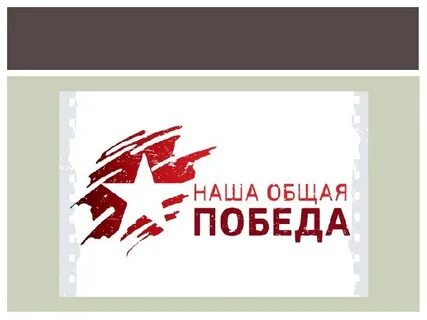 Общая победа