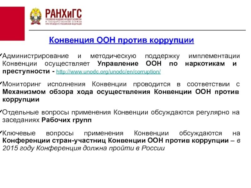 Конвенция оон ратифицированная россией. Конвенция ООН против коррупции. Основные положения конвенции ООН против коррупции. Конвенция ООН против коррупции страны участники. Документы ООН против коррупции..