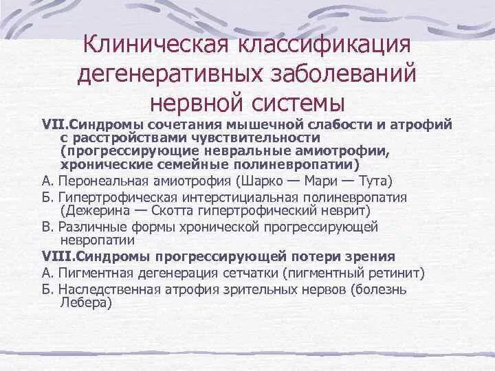 Дегенеративные заболевания ЦНС классификация. Наследственные дегенеративные заболевания классификация. Наследственные дегенеративные заболевания ЦНС. Наследственно-дегенеративные заболевания нервной системы.