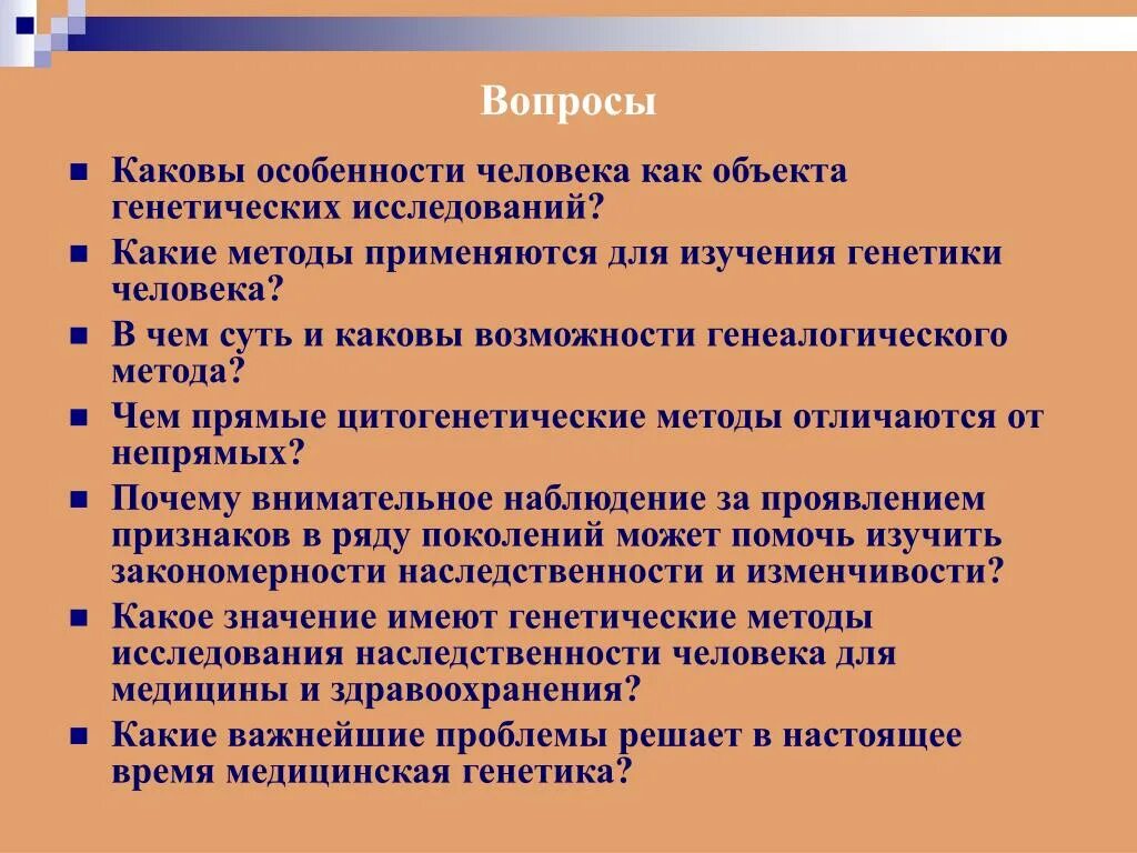 Особенности изучения генетики. Вопросы по генетике. Методы изучения наследственности человека. Каковы особенности генетики человека?. Методы генетических исследований человека.