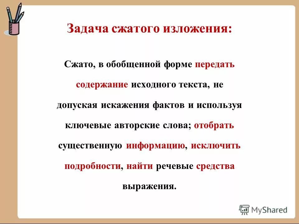 Задача сжатого изложения. Краткое изложение содержания текста. Особенности сжатого изложения. Сжатое изложение на тему великая отечественная война. Задача сжатого изложения.