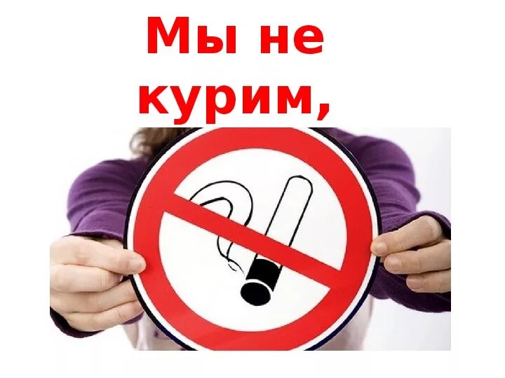 Не курил треки. Мы против курения. Мы против курения картинки. Лозунги против курения. Плакат на день против курения.