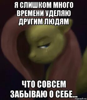 Просто я слишком много