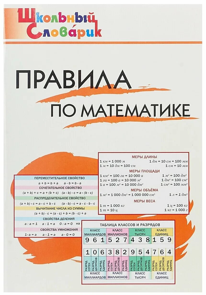 правила по математике 5 класс. правила по математике. школьный курс математики в таблицах. айрис пресс математика 1-4 класс. математика в таблицах книга.