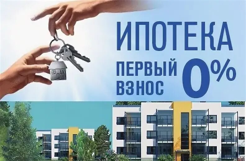 Квартиры в ипотеку под 1 процент. Ипотека 0%. Ипотека 0,01. Ипотека без первого взноса. 0,01% Ипотека реклама.