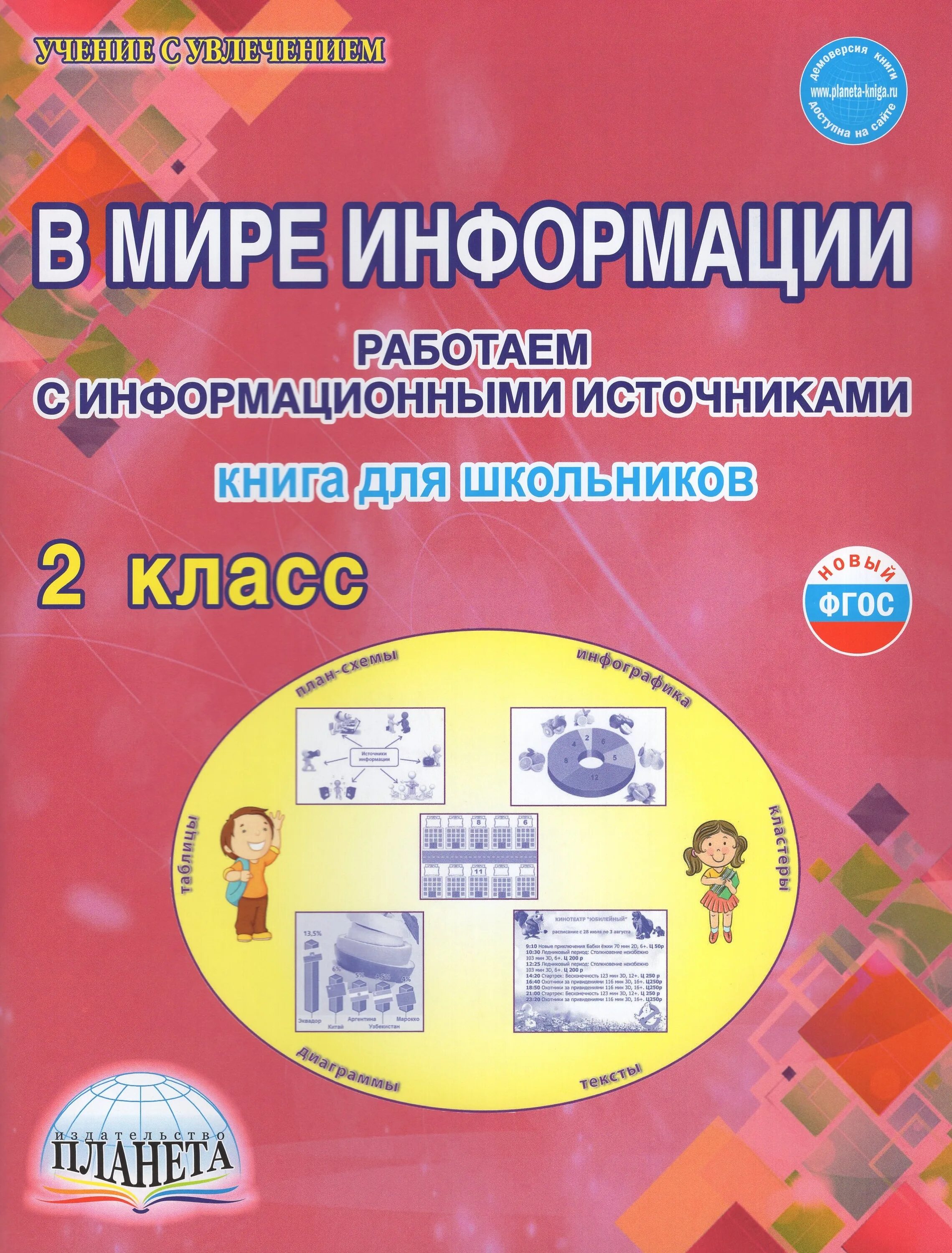 В мире информации 2 класс шейкина. В мире информации 2 класс. в мире информации 2 класс рабочая тетрадь. книга в мире информации 2 класс. в мире информации 2 класс книга для школьников.