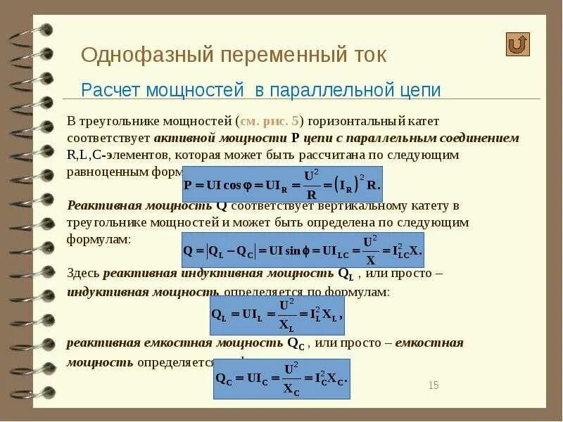 Формула расчёта мощности трехфазного переменного тока. Формула мощности для однофазной сети переменного тока. Формула расчета нагрузки по току однофазного. Формула активной мощности трехфазного переменного тока.