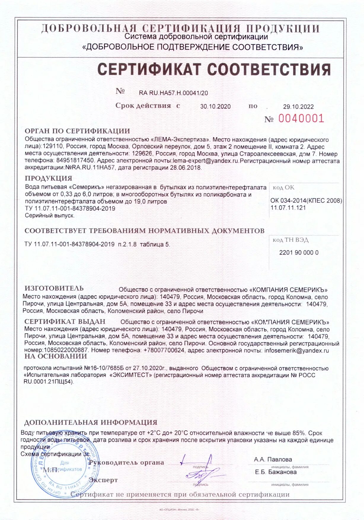 Сертификат соответствия на питьевую воду 19 литров. Сертификат соответствия на воду бутилированную. Сертификат соответствия на воду. Пилигрим вода сертификат. Бутилированная вода сертификат соответствия.