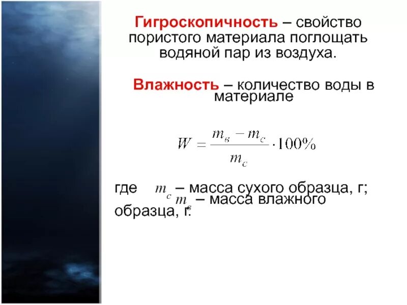 Как считать массу воды. Формула расчета влажности. Расчет влажности материала. Формула вычисления влажности материала. Как определяется влажность материала.