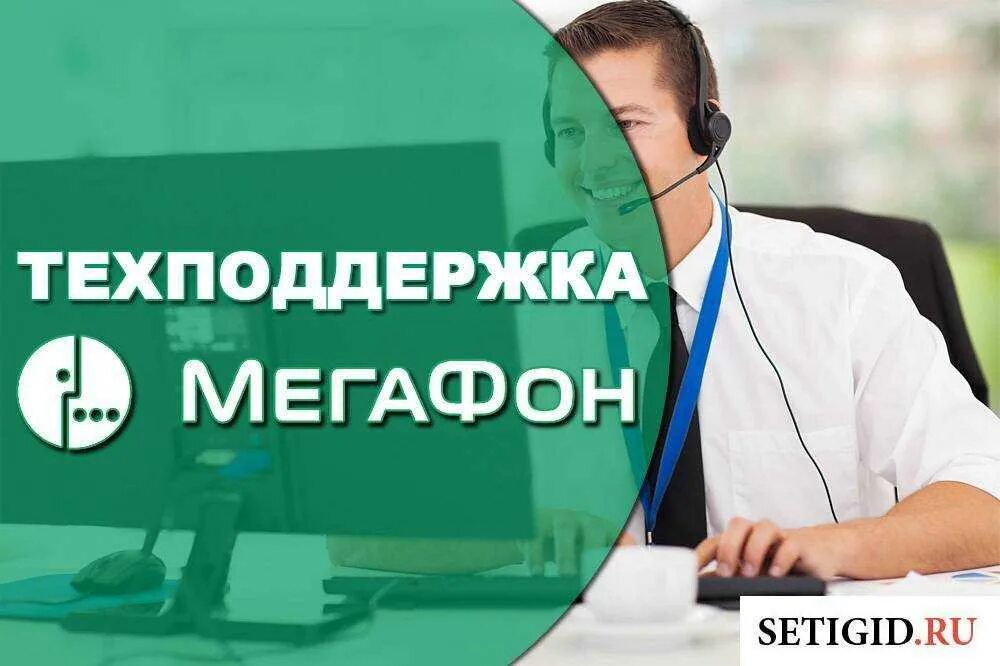 Служба мегафон связь с оператором. Оператор МЕГАФОН. Техническая поддержка МЕГАФОН. МЕГАФОН служба поддержки. Оператор МЕГАФОН оператор.