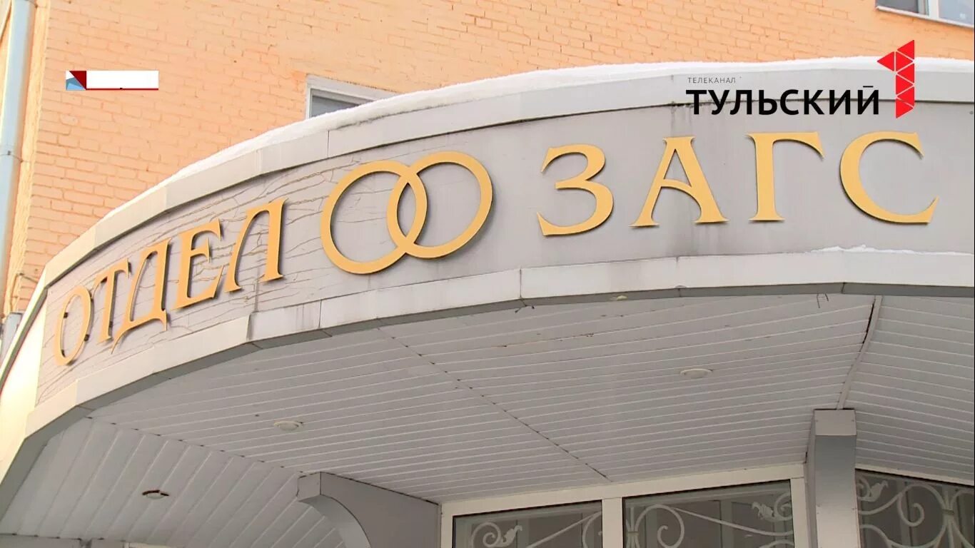 ЗАГС Новомосковск Тульская область. Новомосковский ЗАГС Тульской области. Первый Тульский про ЗАГС. ЗАГС вывеска. Сайт загс тулы