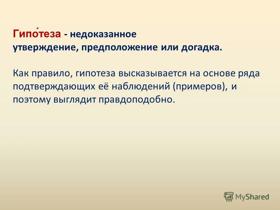 Любая гипотеза. Гипотеза в реферате. Утверждение предположение. Гипотеза предположение или догадка. Утверждение предположение.