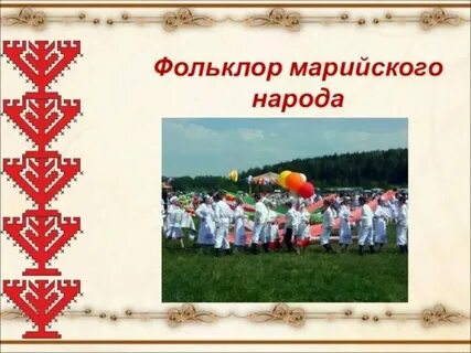 Обычаи марийцев