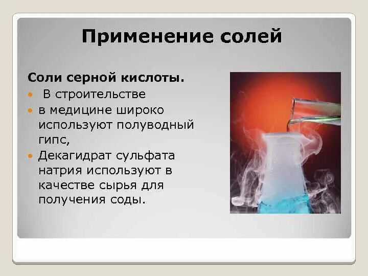 Сообщение на тему соли по химии. Сообщение на тему соли по химии