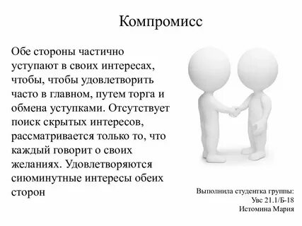 Компромисс это простыми словами