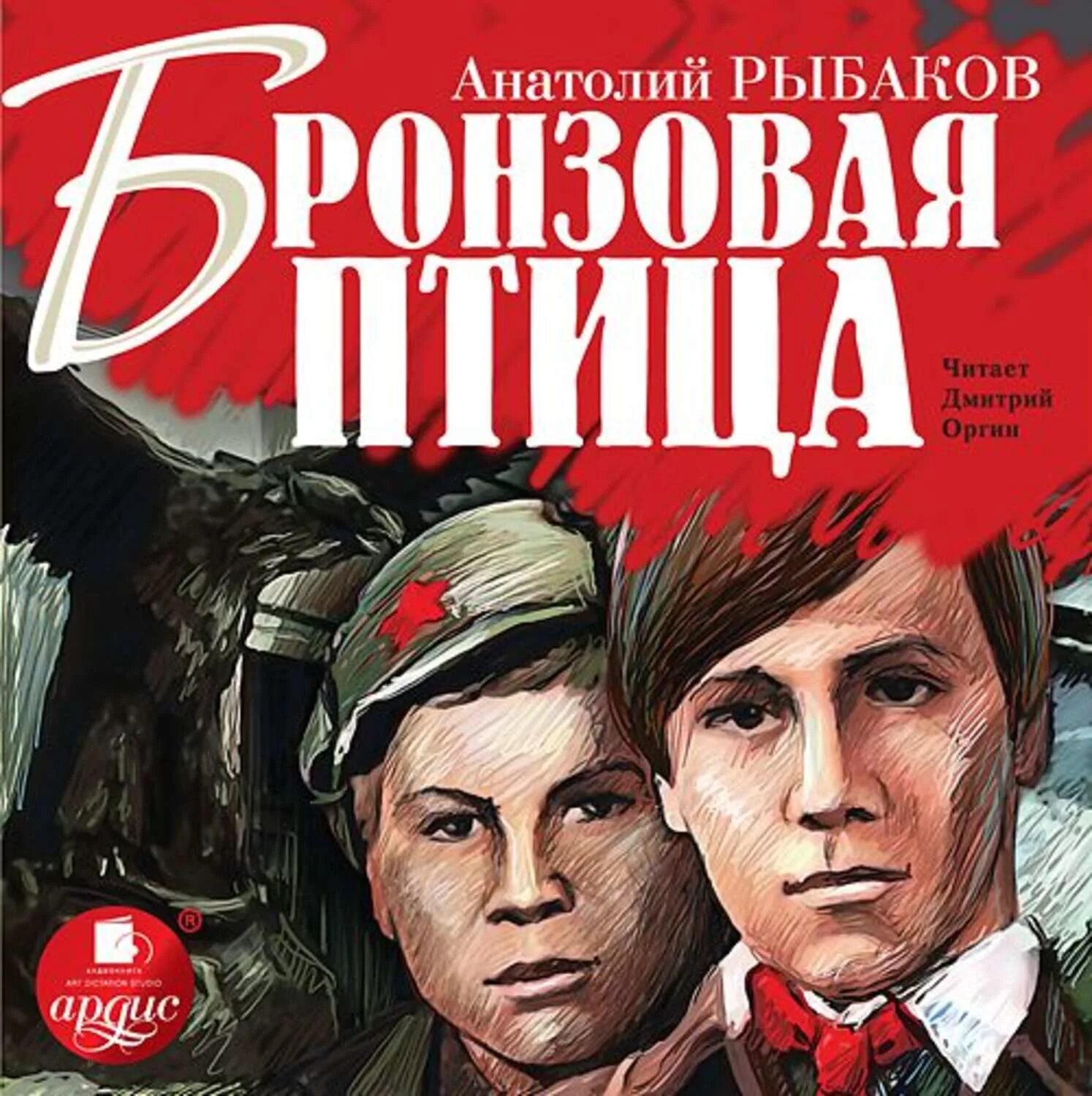 Читать ба. Рыбаков бронзовая птица книга. Рыбаков кортик бронзовая птица.