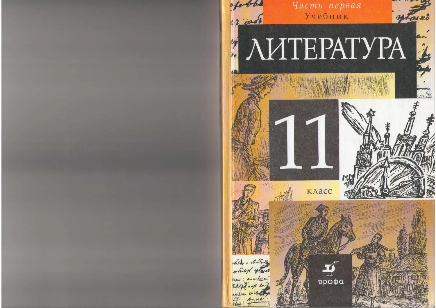 Читать книгу 11 класс. Курдюмова 11 класс литература. учебник по литературе. учебник по литературе 10-11 класс. литература. 11 класс. учебник.