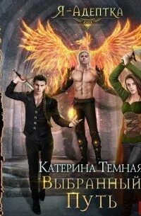Я адептка. Катерина темная выбранный путь читать. Катерина темная выбранный путь читать. Книги читать бесплатно темная катерина. Катерина темная выбранный путь читать.