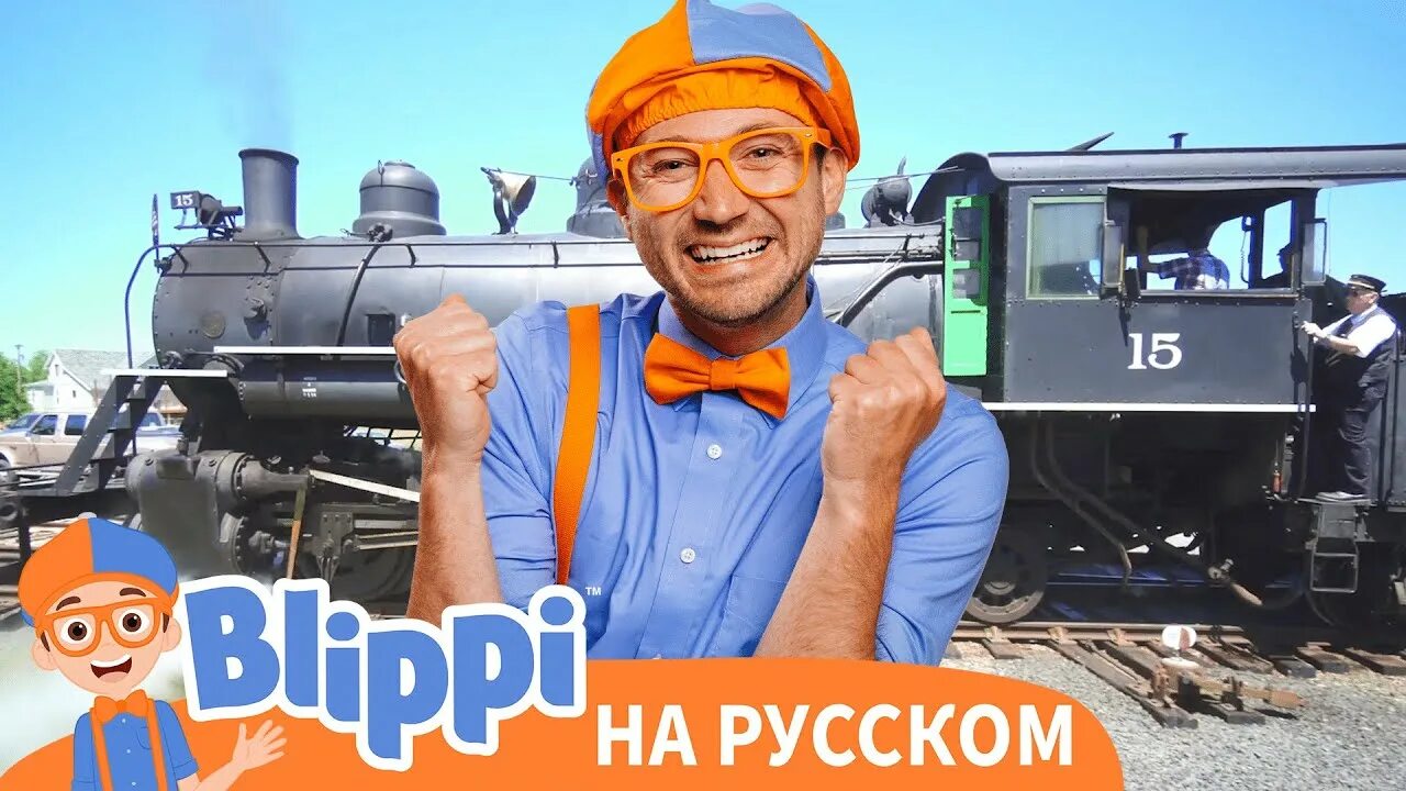 Включи блиппи станция. Blippi на русском. Блиппи на русском - Blippi. Блиппи на русском ютуб. Blippi второй.